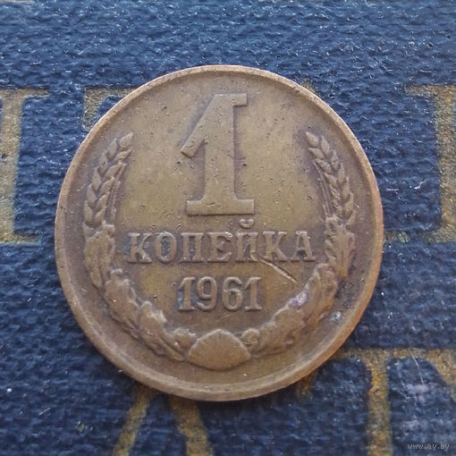 1 копейка 1961 СССР #03