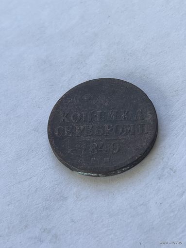 1 копейка серебром 1840