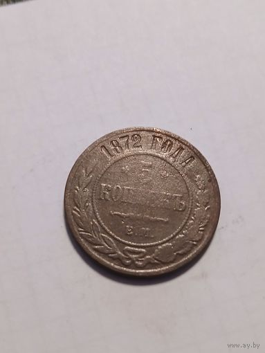 5 копеек 1872 г.
