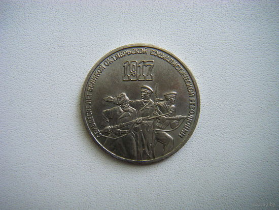 3 рубля 1987г. 70 ЛЕТ ОКТЯБРЯ.