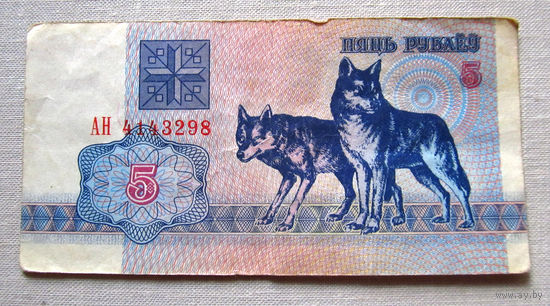 Б01-0316 5 Рублей Беларусь 1992 Серия АН