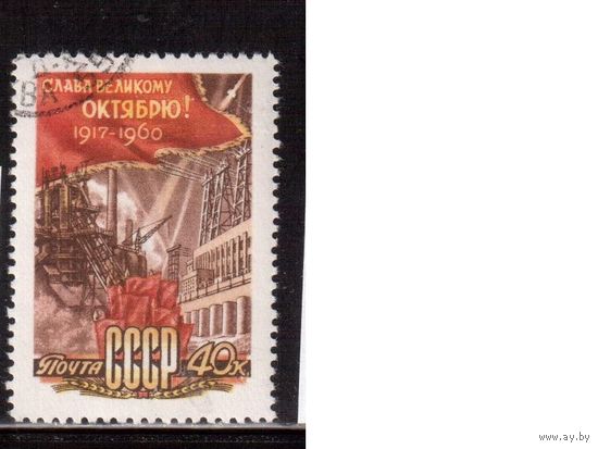СССР-1960, (Заг.2399), гаш.(с клеем), 43-год. революции