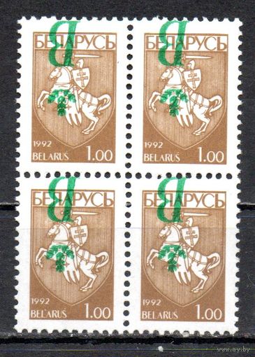 Перевернутая надпечатка литеры "В" Беларусь 1996 год (130) серия из 1 марки в квартблоке