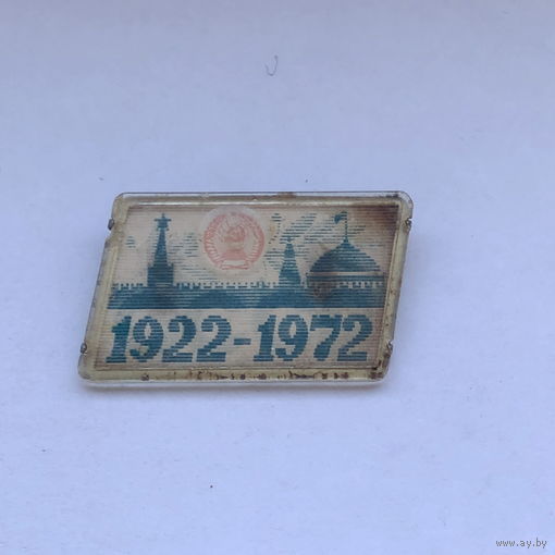 СССР 1922-1972 Переливашка