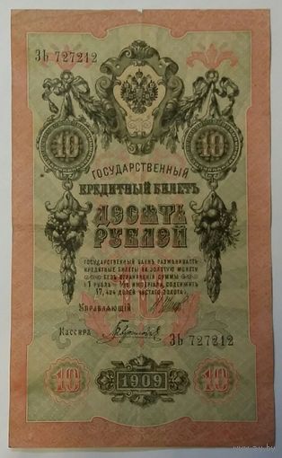 10 рублей 1909 Шипов Гаврилов
