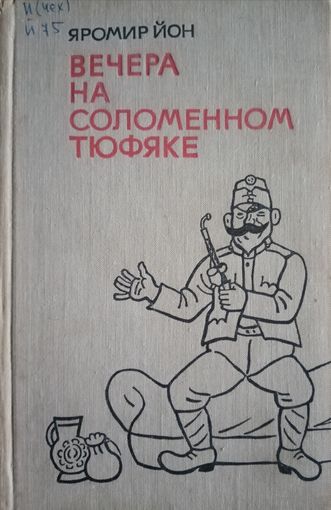 Яромир Йон. Вечера на соломенном тюфяке