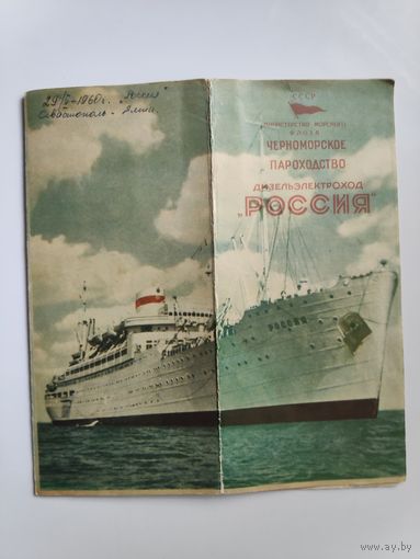 Реклама СССР 1958 год.  Черноморское Пароходство Дизельэлектроход "РОССИЯ".