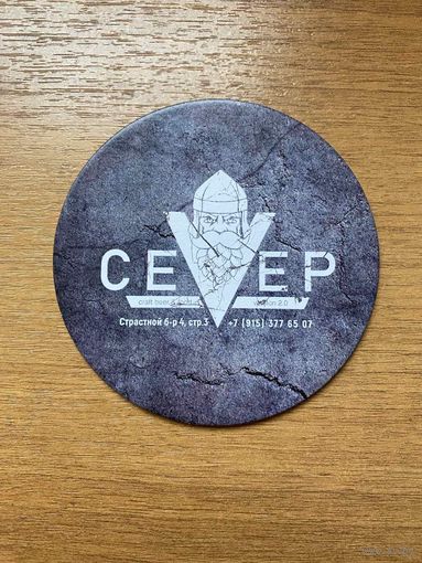 Подставка под пиво бара "Север" /Москва, Россия/ No 4