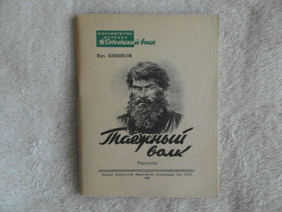 Шишков Вяч. Таежный волк. Старуха.  Библиотека журнала Советский воин. рис. Г. Балашова. Москва. Воениздат Министерства Вооруженных Сил СССР 1947г.