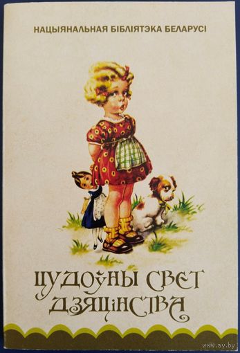 Цудоўны свет дзяцінства. Набор паштовак. 16 шт. 2013 г.