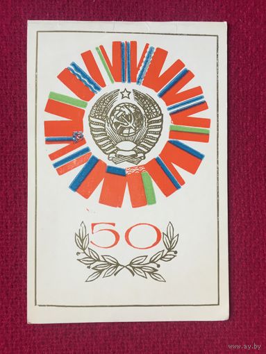 50 лет СССР. Пинская тип. 1972 г. Двойная.