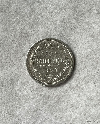 15 копеек 1908