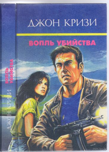 Джон Кризи. Вопль убийства. Романы. Собр.соч. т.8