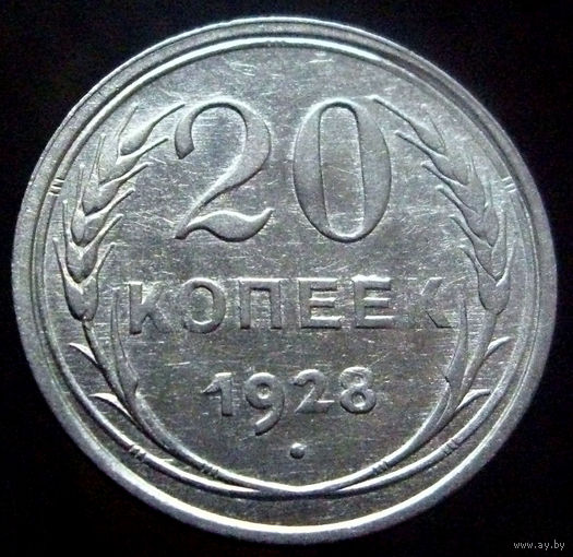 20 копеек 1928 (3), отличное коллекционное состояние