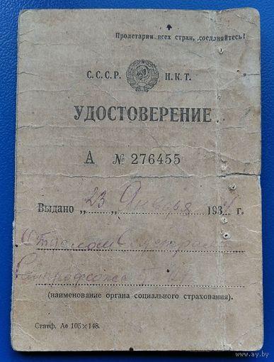 Удостоверение пенсионное. 1934 г