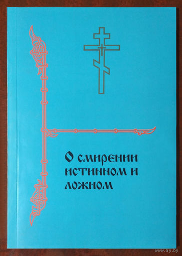 О смирении истинном и ложном(сборник)