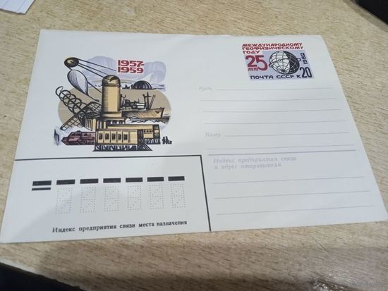 СССР  ХМК  1982 г. 25 лет Международному геофизическому году