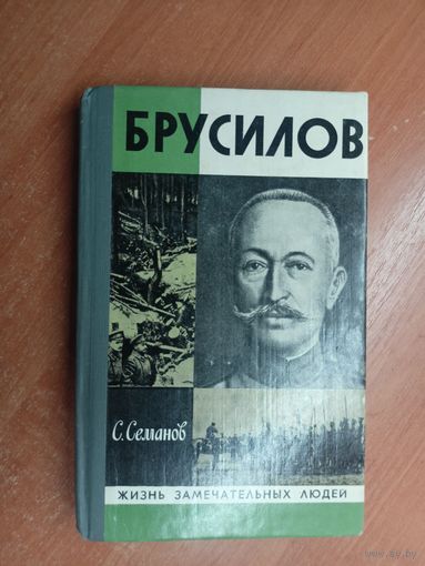 Сергей Семанов "Брусилов" из серии "Жизнь замечательных людей. ЖЗЛ"