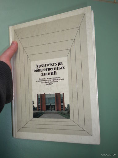 Архитектура общественных зданий. Альбом-справочник.
