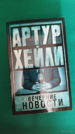 Артур Хейли "Вечерние новости"