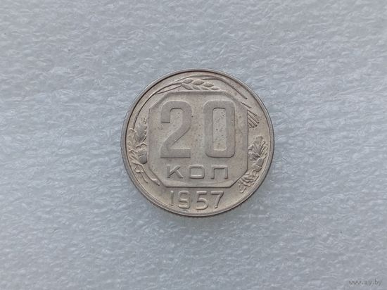 20 копеек 1957