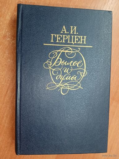 Александр Герцен "Былое и думы"