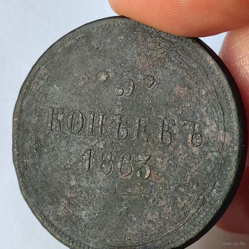 5 копеек 1863
