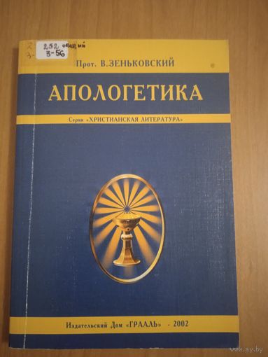 Зеньковский В. (проф.) Апологетика