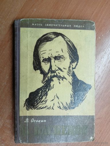 Василий Осокин "В.Васнецов" из серии "Жизнь замечательных людей. ЖЗЛ"