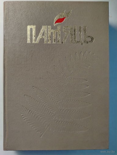 Книга Память. Брестский район.