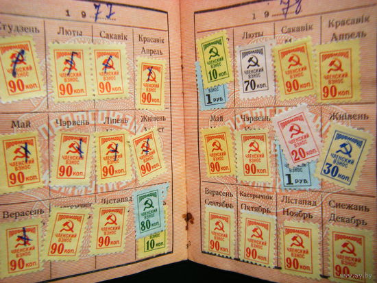 ПРАФСОЮЗНЫЙ БИЛЕТ СССР 1977.