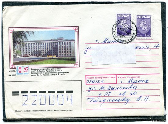 Беларусь. ХМК. Конверт п.п. Минск. Белорусский университет. Штемпель Минск 1994