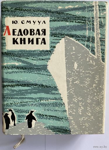 Смуул Ю. Ледовая книга. Антарктический путевой дневник. М. Художественная литература. 1961г. 400с. Твердый переплет, суперобложка, ляссе, уменьшенный формат