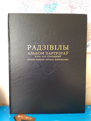 ЭНЦЫКЛАПЕЛЫЯ РАРЫТЭТАЎ. ПАДАРУНКАВАЕ ВЫДАННЕ.  "РАДЗІВІЛЫ".  АЛЬБОМ ПАРТРЭТАЎ XVIII-XIX ст. ст.  2010 ГОД.  ПАПЕРА АКВАРЭЛЬНАЯ.   НА БЕЛАРУСКАЙ, РУСКАЙ И АНГЛИЙСКАЙ МОВАХ,