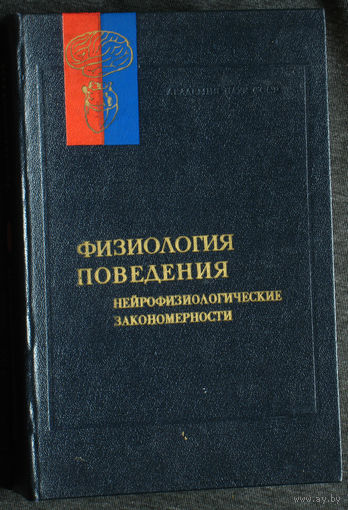 Физиология поведения. Нейрофизиологические закономерности.