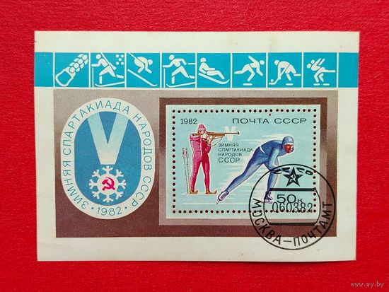 СССР. V зимняя Спартакиада народов СССР в Красноярске. ( Блок ) 1982 года. *60.
