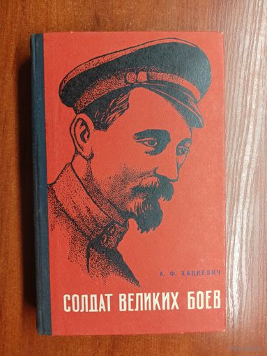 Александр Хацкевич "Солдат великих боев". Дарственная надпись от автора. Книга принадлежала Второму секретарю ЦК КП Белоруссии,  Министру МВД Белорусской ССР 1960-1966гг.