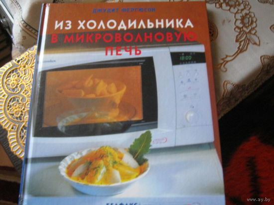 Джудит Фергюсон "Из холодильника в микроволновую печь"