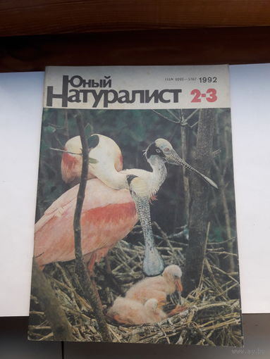 Журнал Юный натуралист 1992 2-3