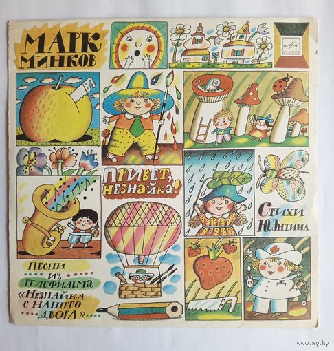 Виниловая пластинка Привет, Незнайка! Песни из телефильма "Незнайка с нашего двора"