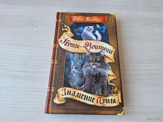 Знамение Луны - коты-воители - Эрин Хантер