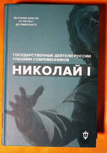 Николай Первый. Государственные деятели России глазами современников (серия "история власти от Петра 1 до Николая 2")