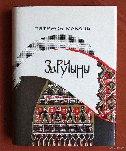 Пятрусь Макаль. Заручыны