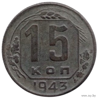 Союз Советских Социалистических Республик (СССР). 15 копеек 1943.