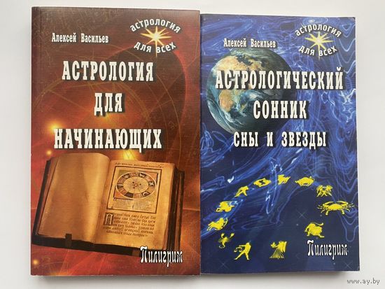 Васильев А. 1.Астрологический сонник. Сны и звёзды. 2.Астрология для начинающих. 2007г. Цена за 2 книги.