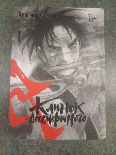 Манга Клинок Бессмертного. Книга 1. Аниме, Комикс. Mugen no Juunin Blade of the Immortal