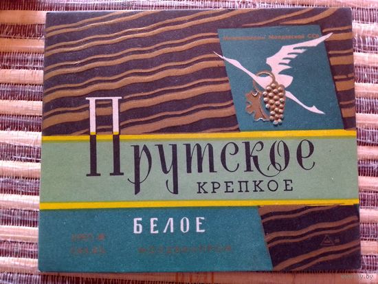 Этикетка от вина. МолдССР