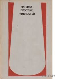 Физика простых жидкостей. Статистическая теория