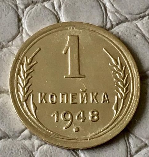 1 копейка 1948 года.