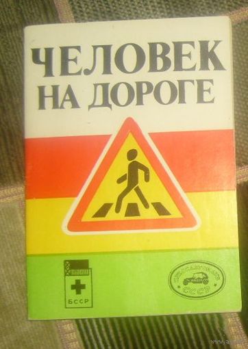 Человек на дороге.1980г.